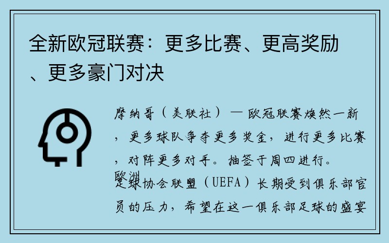 全新欧冠联赛：更多比赛、更高奖励、更多豪门对决