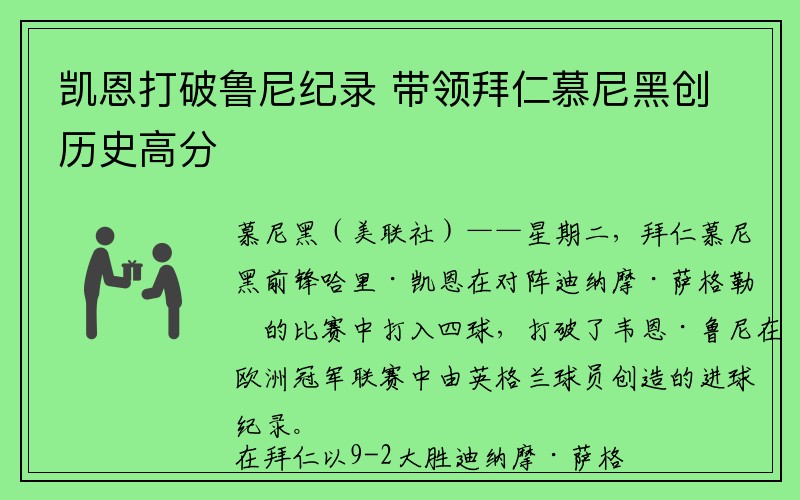 凯恩打破鲁尼纪录 带领拜仁慕尼黑创历史高分