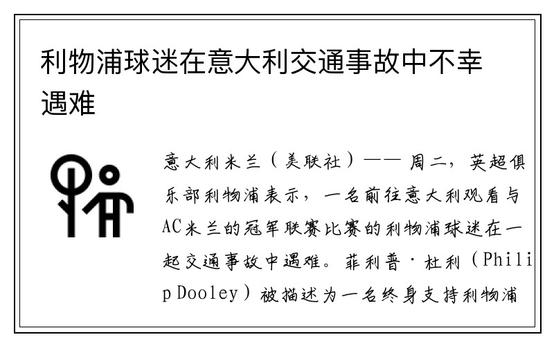 利物浦球迷在意大利交通事故中不幸遇难