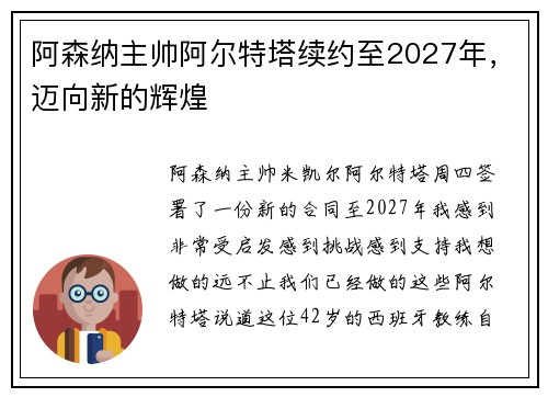 阿森纳主帅阿尔特塔续约至2027年，迈向新的辉煌