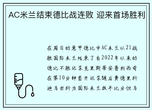 AC米兰结束德比战连败 迎来首场胜利