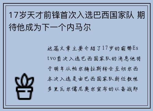 17岁天才前锋首次入选巴西国家队 期待他成为下一个内马尔