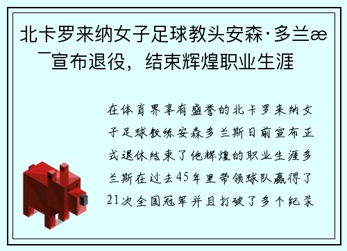 北卡罗来纳女子足球教头安森·多兰斯宣布退役，结束辉煌职业生涯