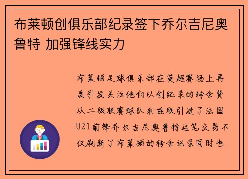 布莱顿创俱乐部纪录签下乔尔吉尼奥鲁特 加强锋线实力