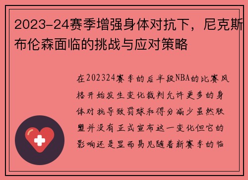 2023-24赛季增强身体对抗下，尼克斯布伦森面临的挑战与应对策略