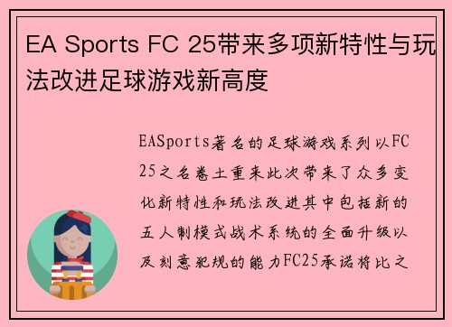 EA Sports FC 25带来多项新特性与玩法改进足球游戏新高度