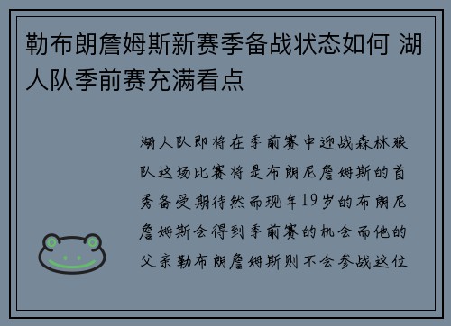 勒布朗詹姆斯新赛季备战状态如何 湖人队季前赛充满看点